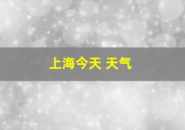 上海今天 天气